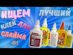 как сделать слайм без тетрабората натрия и без клея Pva Kakoj Klej Pva Podhodit Dlya Slajma Proverka Kleev Pva Dlya Slajma 1 Youtube Samodelnye Lizuny Video