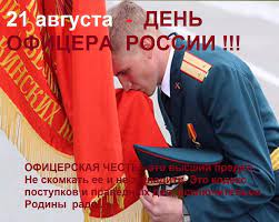 Военный политолог, подполковник, кандидат политических наук и член экспертного. 21 Avgusta Den Oficera Rossii Novosti Mezhdurechensk Id Kontakt