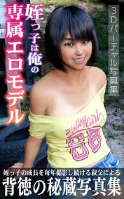 3D写真集「姪っ子は俺の専属エロモデル」 (Japanese Edition) by IronSugar | Goodreads