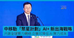 中國移動AI+ 「聚星計劃」新出海戰略逾500 生態夥伴建全球算力 ...