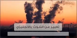 تعبير عن التلوث بالانجليزي مواضيع باللغة الانجليزية