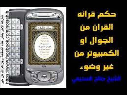 هل يجوز قراءة القران من الجوال بدون وضوء اجازة قراءة القران الكريم من الهاتف من غير طهارة روشه