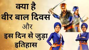 What is Veer Bal Diwas and Why it will be celebrated every year ? |    स्वादिष्ट    स्वादिष्ट     स्वादिष्ट वीर्य   ्य   ्य   बाल  दिवस क्या है ? - YouTube