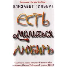 ешь молись люби смотреть онлайн в хорошем качестве бесплатно Esh Molis Lyubi Kratkoe Soderzhanie Knigi