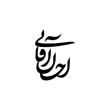 ایشالله جایگزین احسان علیخانی بشی! Ehsan Aghaei Ø§Ø­Ø³Ø§Ù† Ø¢Ù‚Ø§ÛŒÛŒ Logo Design Set Logotype Design Typography Logo