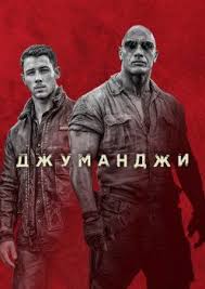 смотреть онлайн фильм джиперс криперс 3 в Hd качестве Dzhumandzhi 2 Polnyj Film Smotret Onlajn Priklyuchencheskie Filmy Filmy Majami Hit