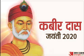 Kabir Das Jayanti 2020 Date Birth Story Sant Kabir Das Kabir Das Jayanti 2020 À¤à¤¬ À¤° À¤¦ À¤¸ À¤à¤¯ À¤¤ À¤à¤ À¤§ À¤° À¤® À¤ À¤à¤à¤¤ À¤ À¤ª À¤°à¤¤ À¤ À¤¥ À¤¸ À¤¤ À¤à¤¬ À¤° Amar Ujala Hindi News Live Hindi festivals (हिन्दी त्योहार शुभकामनाए ). kabir das jayanti 2020 date birth story
