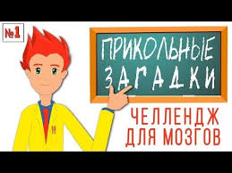 прикольные загадки на день рождения для взрослых за столом Prikolnye Zagadki Dlya Detej I Vzroslyh Chellendzh Dlya Mozgov Youtube V 2020 G Dlya Detej Rebusy Golovolomki Zagadki