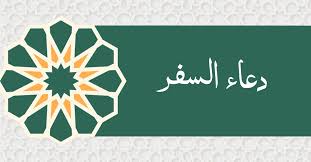 دعاء السفر مكتوب 