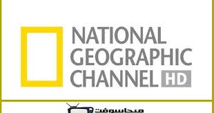 أحدث تردد قناة ناشيونال جيوغرافيك ابو ظبي Hd الوثائقية 2020 الجديد اليوم موقع برامجنا National Geographic Channel National Geographic Live Hd