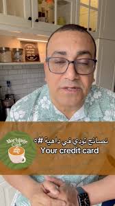 نصائح تودي في داهية #٥. How to use your credit cards #mortgagecafe #arabic  #creditcard