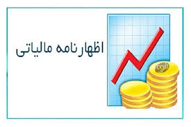 تمدید مهلت اظهارنامه مالیاتی تمام شد؛ این تاریخ را از دست ندهید