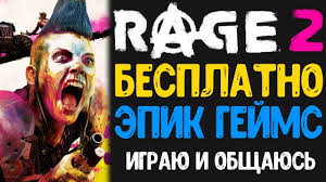 Забрал на раздаче в эпик игру+длц и горя не знал. Razdacha Rage 2 Epic Games Epik Gejms Rejdzh 2 Besplatno Obzor Rage 2 Obshaemsya Youtube