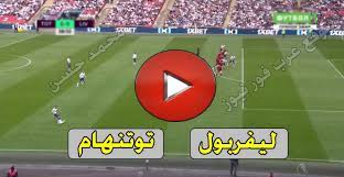 قناة bein sports 1 بث مباشر مشاهدة قناة بي ان سبورت bein sports 1 hd live اتش دي المشفرة مجانا وبدون اعلانات مزعجة وبدون تقطيع لايف اون لاين مشاهدة مباشرة و جميع. ÙŠÙ„Ø§ Ø´ÙˆØª Ù…Ø´Ø§Ù‡Ø¯Ø© Ù…Ø¨Ø§Ø±Ø§Ø© Ù„ÙŠÙØ±Ø¨ÙˆÙ„ ÙˆØªÙˆØªÙ†Ù‡Ø§Ù… Ø¨Ø« Ù…Ø¨Ø§Ø´Ø± Liverpool Ø§Ù„ÙŠÙˆÙ… Ø§Ù„Ø§Ø³Ø·ÙˆØ±Ø© Ù„ÙŠÙØ±Ø¨ÙˆÙ„ ÙˆØªÙˆØªÙ†Ù‡Ø§Ù… Ù‡ÙˆØªØ³Ø¨ÙŠØ±