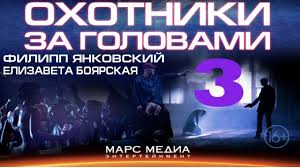охотники за головами смотреть онлайн в хорошем качестве русский Serial Ohotniki Za Golovami 3 Seriya Youtube