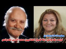 معلومات عن أحمد بهاء الدين. Ù„ÙŠÙ„Ù‰ Ø¨Ù‚Ø¯ÙˆÙ†Ø³ Ø§Ø¨Ù†Ø© Ø´ÙŠØ® Ø§Ù„ÙÙ†Ø§Ù†ÙŠÙŠÙ† Ø³Ø¹Ø¯ Ø§Ù„Ø¯ÙŠÙ† Ø¨Ù‚Ø¯ÙˆÙ†Ø³ Ù…ØªØ²ÙˆØ¬Ø© Ù…Ù† ÙƒØ§ØªØ¨ ÙˆÙ„Ø¯ÙŠÙ‡Ø§ ÙˆÙ„Ø¯ÙŠÙ† ÙˆÙˆØ§Ù„Ø¯ØªÙ‡Ø§ ÙÙ†Ø§Ù†Ø© Ù„Ø¨Ù†Ø§Ù†ÙŠØ© Youtube