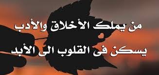 شعر عن الاخلاق قصائد عن الادب والاخلاق عبارات