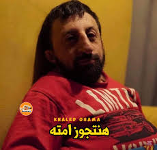 متعصب ومش طايق نفسه انا كل خمس دقايق: