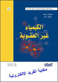 تحميل كتاب الكيمياء غير العضوية ميسلر Pdf مترجم Chemistry Free Chemistry Books