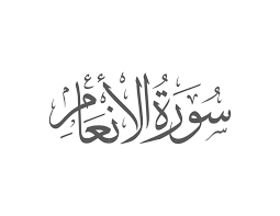 If your antivirus detects the surah al an'am as malware or if the download link for com.andromo.dev445272.app450487 is broken, use the contact page to email us. Al An Am 6 59 Noble Quran Muflihun