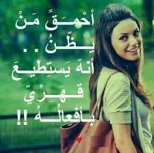 بالامس دورك تجرح واليوم دوري كلمات. Ø¨Ù€Ø§Ù„Ø£Ù…Ù€Ø³Ù€ Ø¯ÙˆØ±ÙƒÙ€ ØªÙ€Ø¬Ù€Ø±Ø­Ù€ ÙˆØ§Ù„Ù€ÙŠÙ€ÙˆÙ…Ù€ Ø¯ÙˆØ±ÙŠ Posts Facebook
