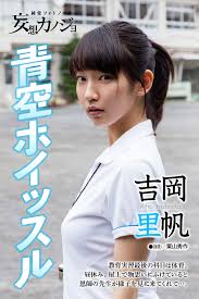 吉岡里帆「青空ホイッスル」妄想カノジョ 写真集 高清大图在线浏览 - 新美图录