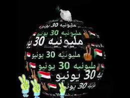مصر واجهت الألغام السبعة وباتت ذات وزن أمام العالم. Ù…Ù„ÙŠÙˆÙ†ÙŠØ© 30 ÙŠÙˆÙ†ÙŠÙˆ Youtube