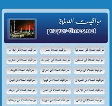 اعرف مواقيت اوقات اذان الصلاة مثل islamic finder و muslim pro و islamicity و halal trip. Ù…ÙˆÙ‚Ø¹ Ù…ÙˆØ§Ù‚ÙŠØª Ø§Ù„ØµÙ„Ø§Ø©
