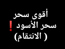 أقوى سحر في التاريخ سحر الأسود سحر الانتقام د أبي رواد الأسوداني 00962775108410 Youtube Arabic Calligraphy
