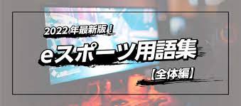 2022年最新版】eスポーツ用語集！FPSとTPSの違いやgg  mb  sry  npの意味も解説【全体編】｜スマートフォンAQUOS：シャープ