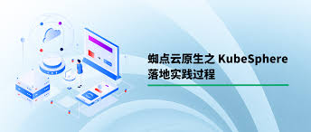 蜘点云原生之KubeSphere 落地实践过程