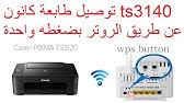 سُئل مارس 2، 2020 بواسطة مجهول. Ø·Ø±ÙŠÙ‚Ø© ØªÙˆØµÙŠÙ„ Ø§Ù„Ø·Ø§Ø¨Ø¹Ø© ÙƒØ§Ù†ÙˆÙ† Mg3040 Ø¨Ø§Ù„ÙˆØ§ÙŠ ÙØ§ÙŠ Ø¨Ø§Ù„Ù…ÙˆØ¨ÙŠÙ„ ÙÙŠØ¯ÙŠÙˆ Ù„ØªØ§Ù†ÙŠ Ù…Ø±Ø© Youtube