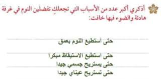 اذكري اكبر عدد من الاسباب التي تجعلك التي تجعلك تفضلين النوم في غرفة هادئة والضوء فيها خافت بيت العلم