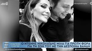 Τον χειμώνα του 2018 η δέσποινα βανδή εμφανιζόταν με τον αντώνη ρέμο στην αθήνα στο νυχτερινό κέντρο αθηνών αρένα και μετέπειτα την άνοιξη του 2019 έως και το πάσχα στην θεσσαλονίκη στο κέντρο πύλη αξιού. Jbibfhebsuedfm