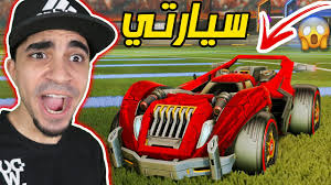 روكيت ليق السيارة المتدمرة حماس خرافي rocket league lakome لكم