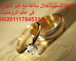 جلب الحبيب بالسحر العجيب Posts Facebook