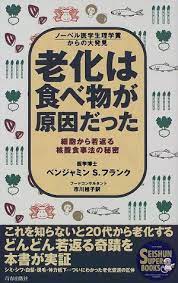 老化は食べ物が原因だった 細胞から若返る核酸食事法の秘密 seishun super books ベンジャミン s フランク http www amazon co jp dp 4413062817 ref cm sw r pi dp v5k2wb06x75ma 核酸 老化 本