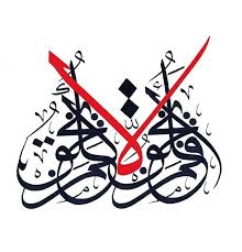 Eee7aaa On Twitter Islamic Art Calligraphy Islamic Calligraphy Islamic Caligraphy
