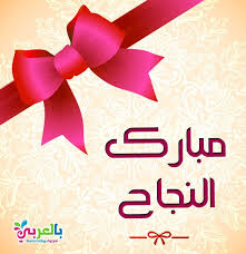Pin On بطاقات تهنئة بالنجاح
