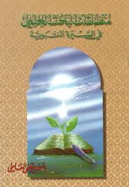 منطلقات البحث العلمي في السيرة النبوية المؤلف السيد جعفر مرتضى العاملي عدد الصفحات 47 Http Alfeker Net Library Php Id 3724 Ebook Pdf Ebook