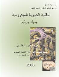 وفد الجامعة الزرقاء الاردنية في ضيافة الجامعة التقنية الوسطى. ÙƒØªØ§Ø¨ Ø§Ù„ØªÙ‚Ù†ÙŠØ© Ø§Ù„Ø­ÙŠÙˆÙŠØ© Ø§Ù„Ù…ÙŠÙƒØ±ÙˆØ¨ÙŠØ©