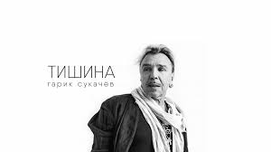 песня раз два три четыре пять я иду тебя искать Garik Sukachyov Garik Sukachyov Tishina Audio Facebook