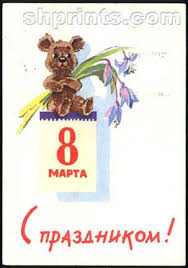 что можно написать в открытке на 8 марта маме Otkrytki K 8 Marta Iz Sssr Otkrytki Prazdnik Kartiny