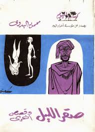 صقر الليل ـ محمود البدوى ـ قصص قصيرة ـ قصص مصرية ـ قصص عربية ـ الأدب المصرى ـ الأدب العربى ـ من الشر