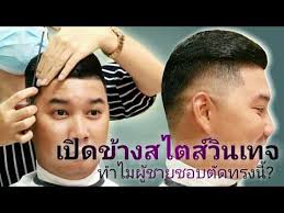 เป ดข างสไตส ว นเทจ ทำไมผ ชายชอบต ดทรงน youtube