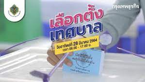 28 มีนาคม 2564 เลือกตั้ง ฟังเพลงนี้แล้วคิดตามนะครับ ใคร.! Jg0a2fwkjefd8m