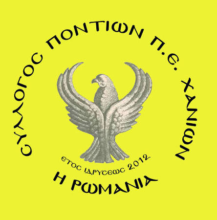 &Sigma;ύ&lambda;&lambda;&omicron;&gamma;&omicron;&sigmaf; &Pi;&omicron;&nu;&tau;ί&omega;&nu; &Chi;&alpha;&nu;ί&omega;&nu; "&Eta; &Rho;&omega;&mu;&alpha;&nu;ί&alpha;" | Chani&aacute;