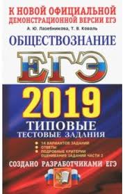 Пособие содержит 30 типовых вариантов экзаменационных заданий единого государственного экзамена по. Ege 2019 Obshestvoznanie Tipovye Testovye Zadaniya 14 Variantov Isbn 978 5 377 13545 6 9 Otzyvov