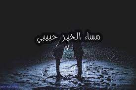 صور مساء الخير حبيبي صور مكتوب عليها مساء الخير لحبيبي love words words good night