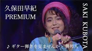 久保田早紀「Saki Kubota PREMIUM」 - YouTube